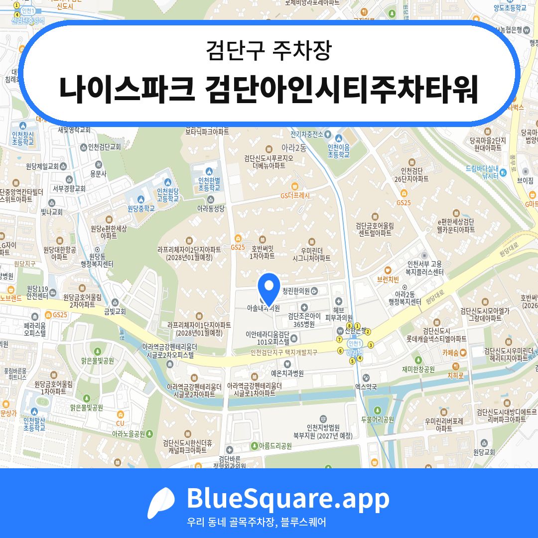 나이스파크 검단아인시티주차타워 위치 지도 — 인천 검단구 | 블루스퀘어 주차