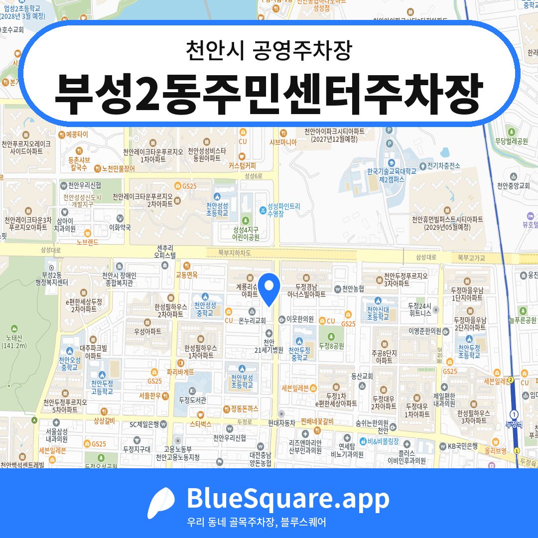 부성2동주민센터주차장 위치 지도 — 충남 천안시 | 블루스퀘어 주차