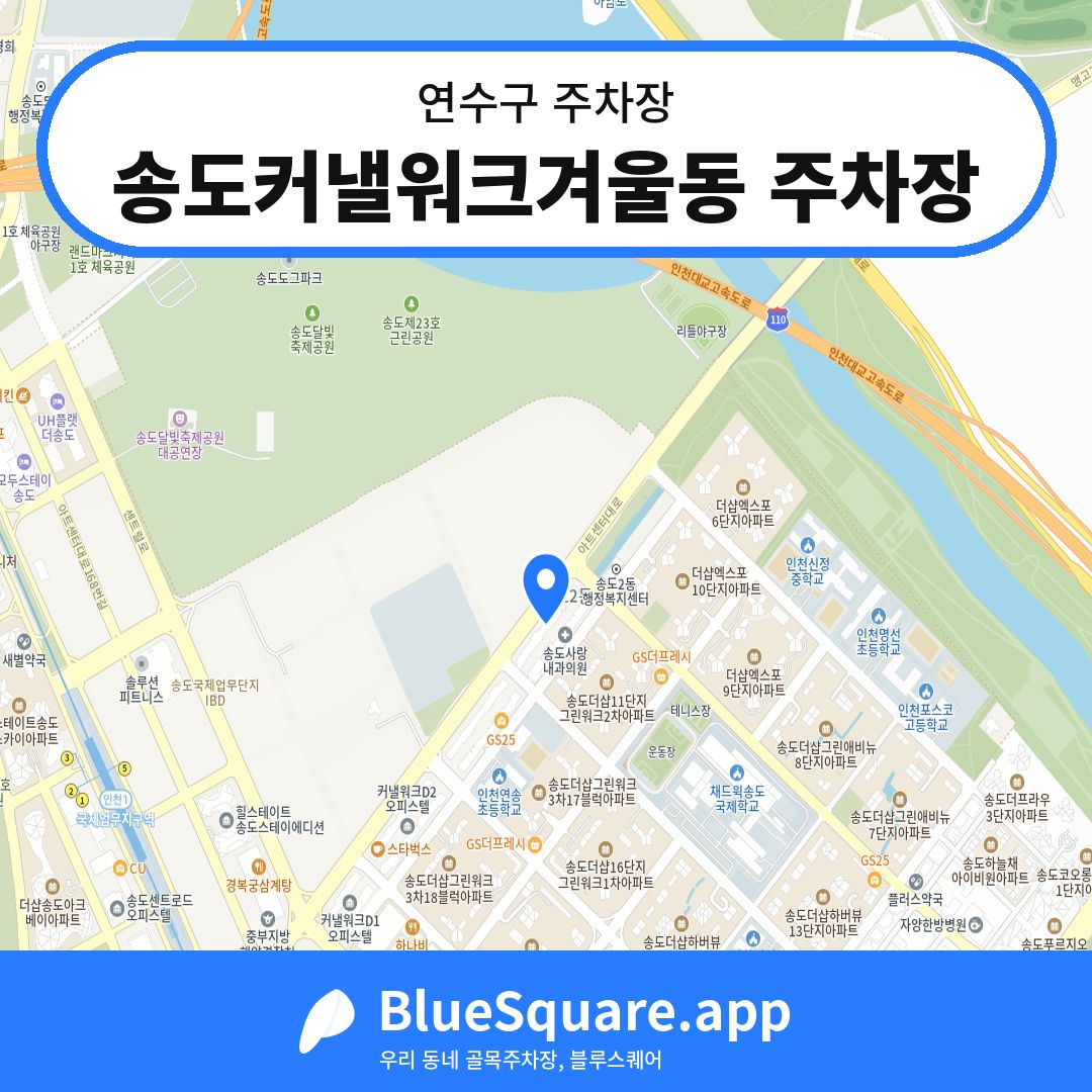송도커낼워크겨울동 주차장 위치 지도 — 인천 연수구 | 블루스퀘어 주차
