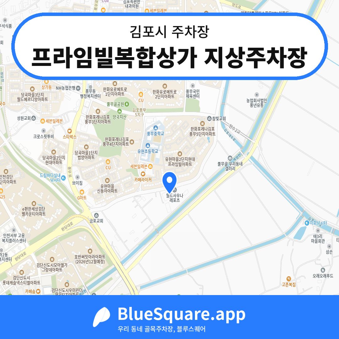 프라임빌복합상가 지상주차장 위치 지도 — 경기 김포시 | 블루스퀘어 주차