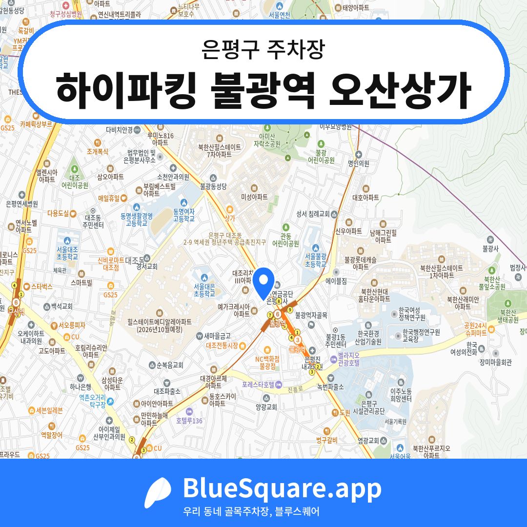 하이파킹 불광역 오산상가 위치 지도 — 서울 은평구 | 블루스퀘어 주차