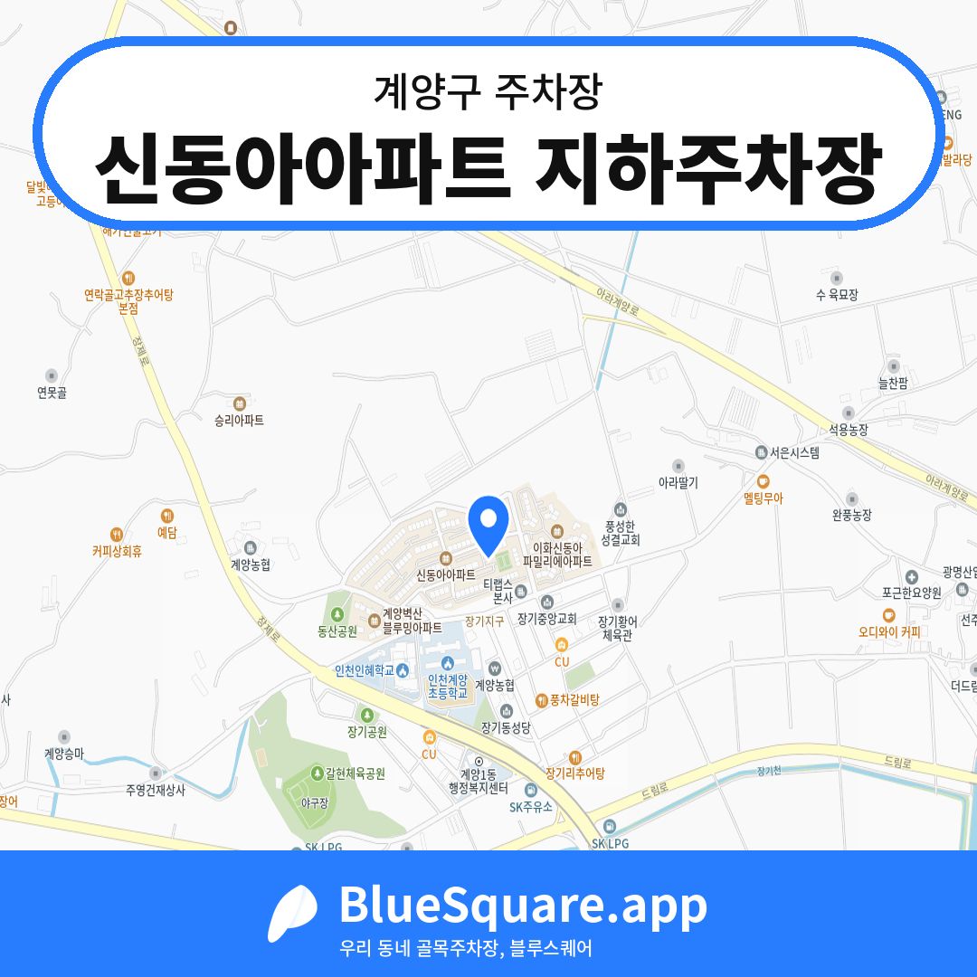 신동아아파트 지하주차장 위치 지도 — 인천 계양구 | 블루스퀘어 주차