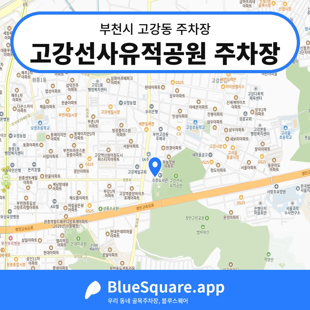 고강선사유적공원 주차장 위치 지도 — 경기 부천시 고강동 | 블루스퀘어 주차