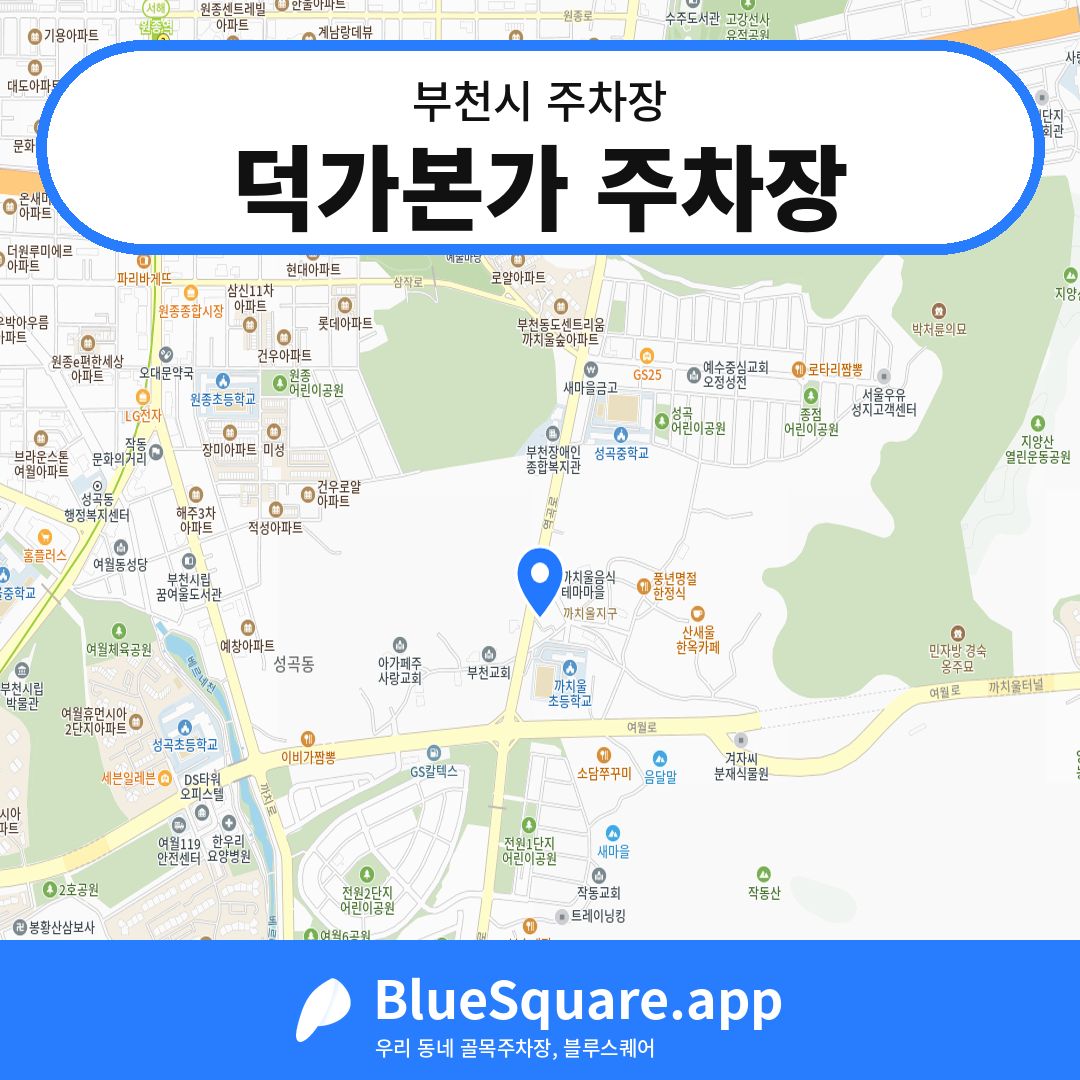 덕가본가 주차장 위치 지도 — 경기 부천시 | 블루스퀘어 주차