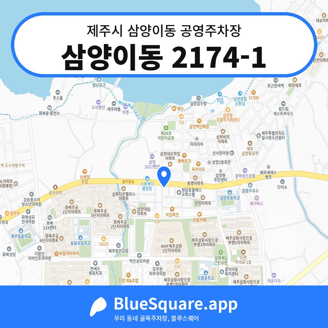 삼양이동 2174-1 위치 지도 — 제주 제주시 삼양이동 | 블루스퀘어 주차