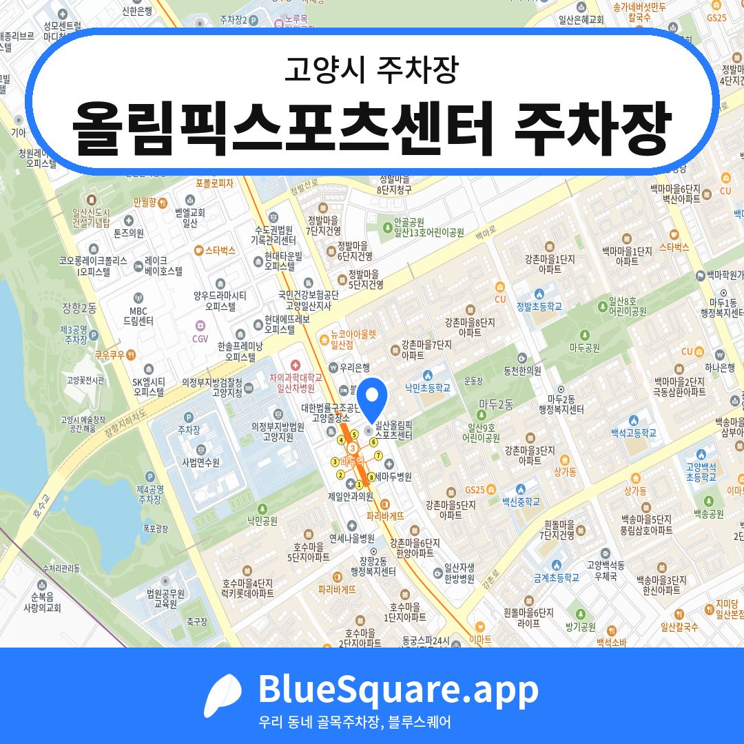 올림픽스포츠센터 주차장 위치 지도 — 경기 고양시 | 블루스퀘어 주차