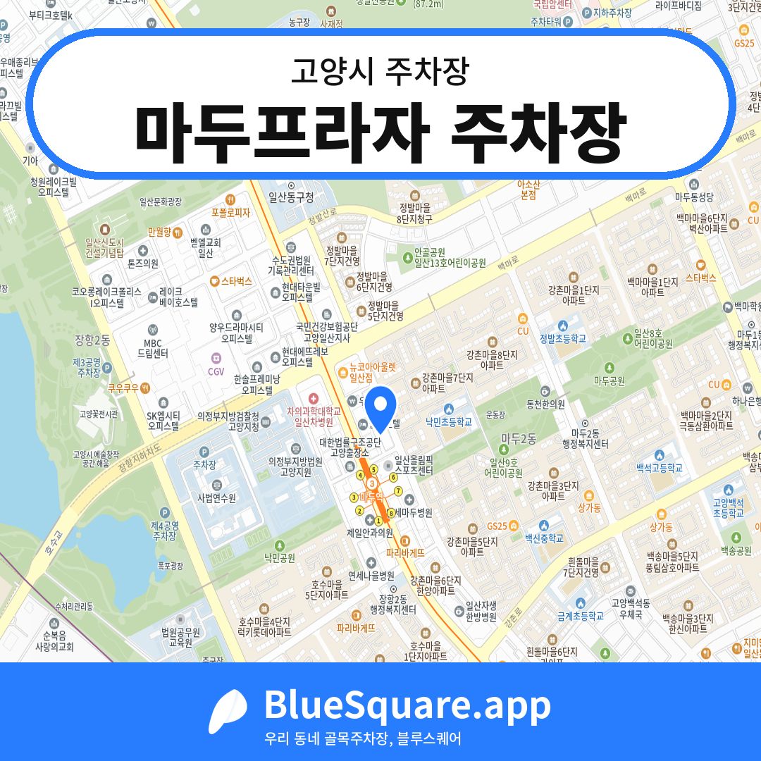 마두프라자 주차장 위치 지도 — 경기 고양시 | 블루스퀘어 주차