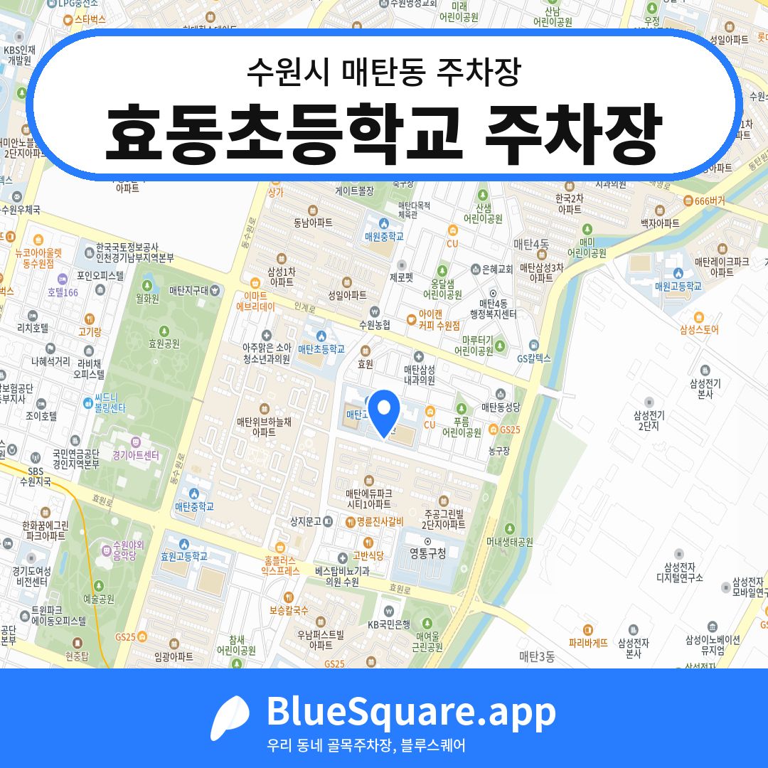 효동초등학교 주차장 위치 지도 — 경기 수원시 매탄동 | 블루스퀘어 주차