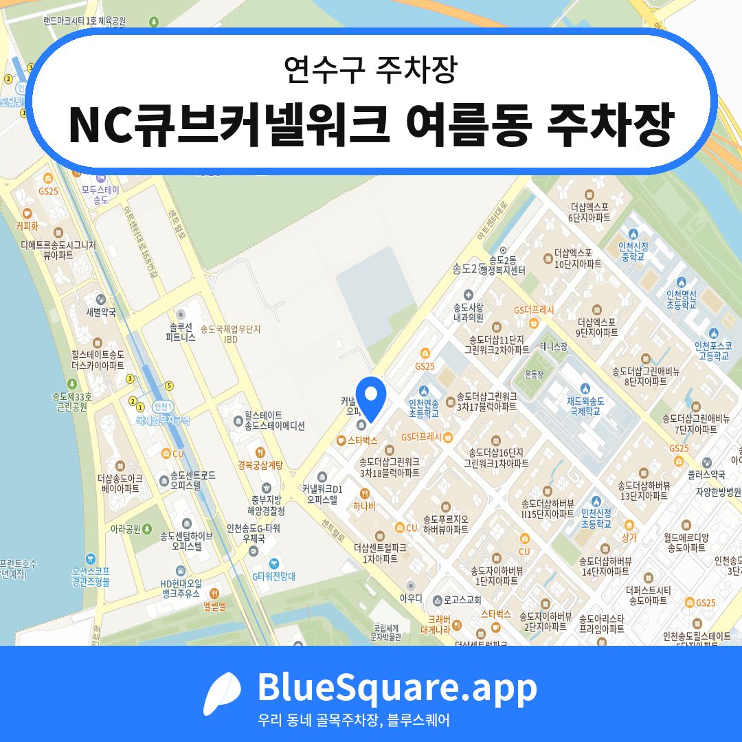 NC큐브커넬워크 여름동 주차장 위치 지도 — 인천 연수구 | 블루스퀘어 주차