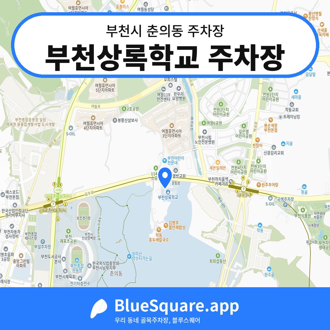 부천상록학교 주차장 위치 지도 — 경기 부천시 춘의동 | 블루스퀘어 주차
