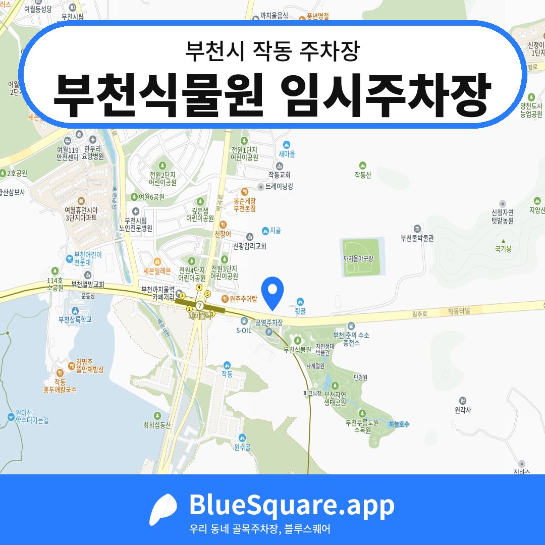 부천식물원 임시주차장 위치 지도 — 경기 부천시 작동 | 블루스퀘어 주차
