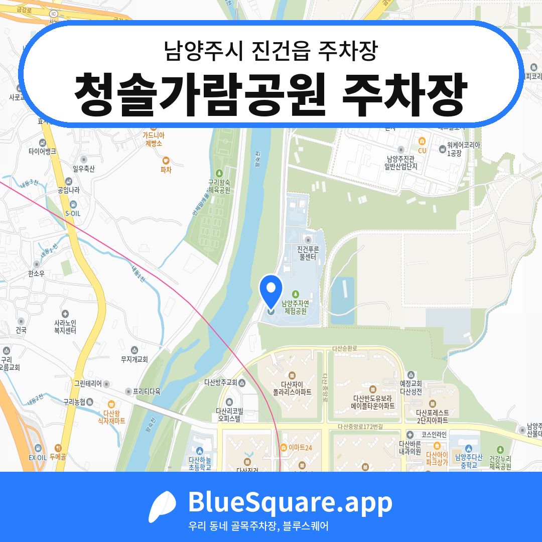 청솔가람공원 주차장 위치 지도 — 경기 남양주시 진건읍 | 블루스퀘어 주차