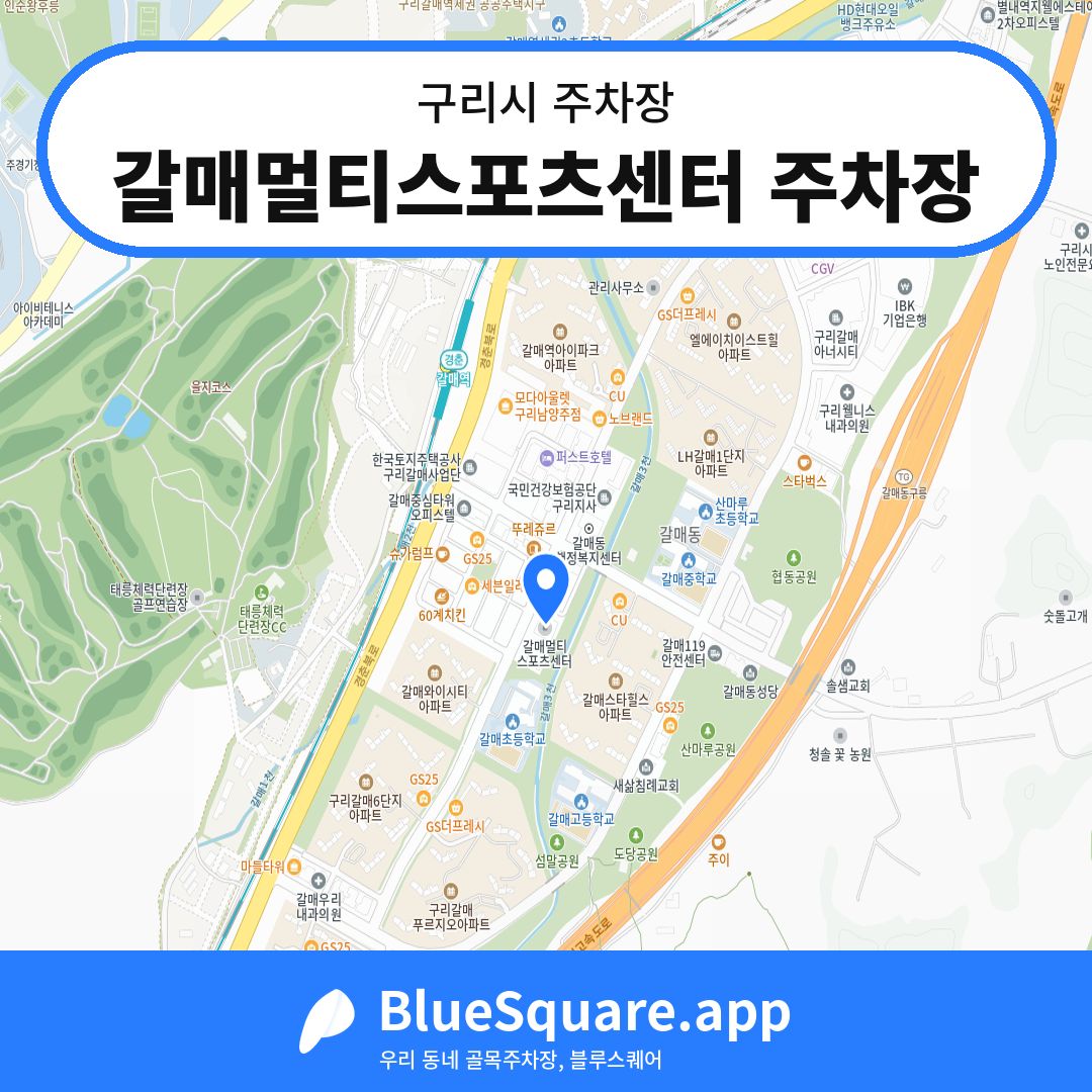 갈매멀티스포츠센터 주차장 위치 지도 — 경기 구리시 | 블루스퀘어 주차