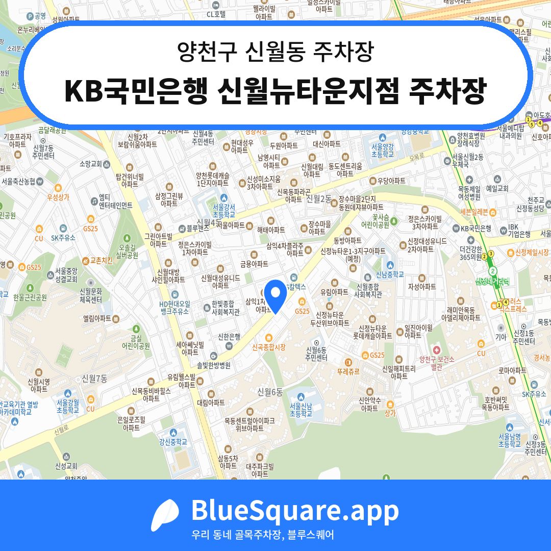 KB국민은행 신월뉴타운지점 주차장 위치 지도 — 서울 양천구 신월동 | 블루스퀘어 주차