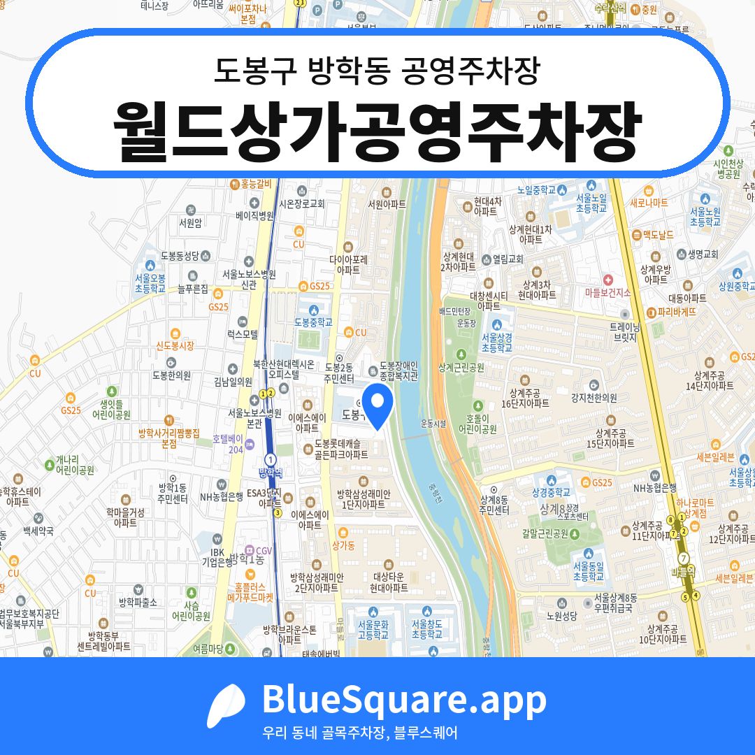 월드상가공영주차장 위치 지도 — 서울 도봉구 방학동 | 블루스퀘어 주차