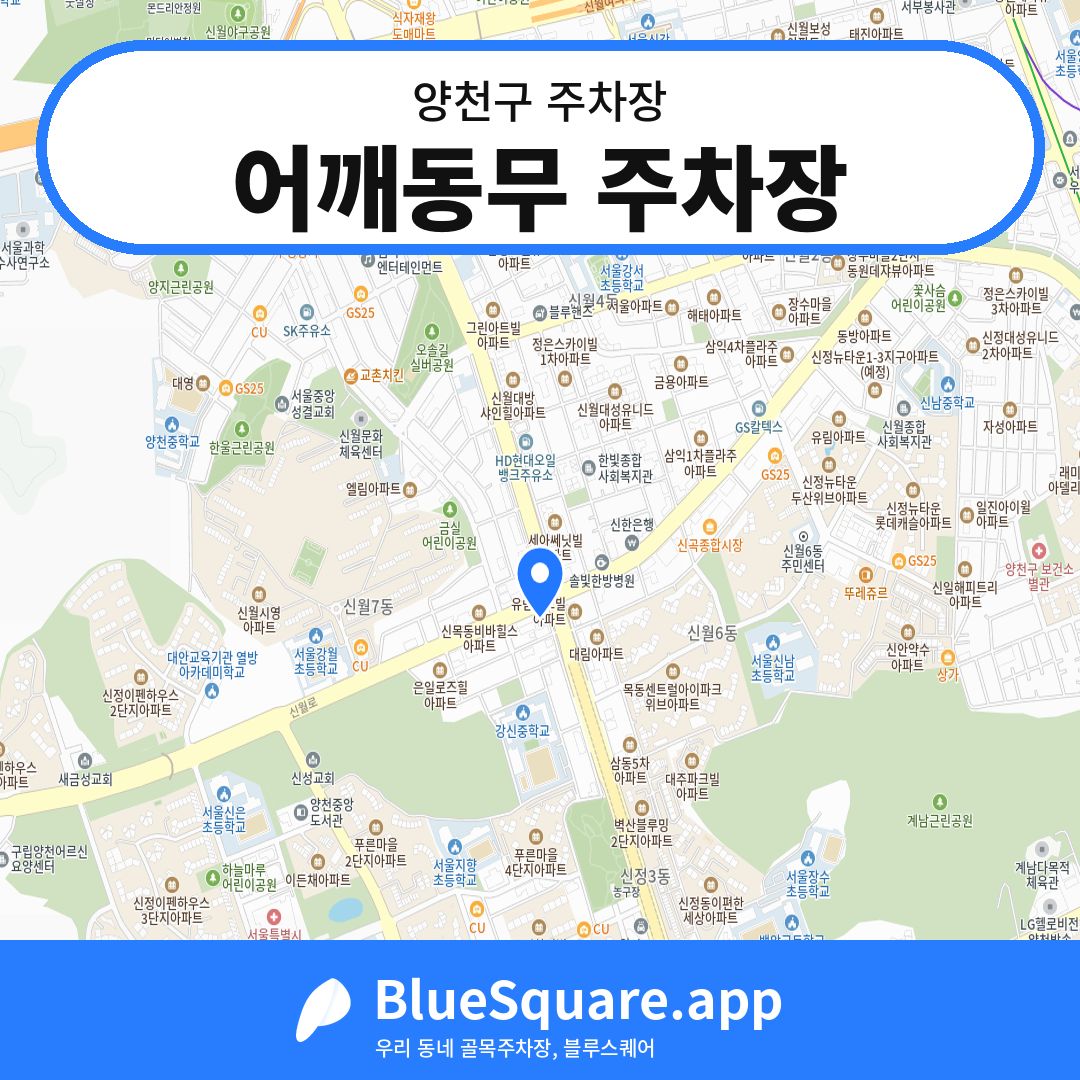 어깨동무 주차장 위치 지도 — 서울 양천구 | 블루스퀘어 주차