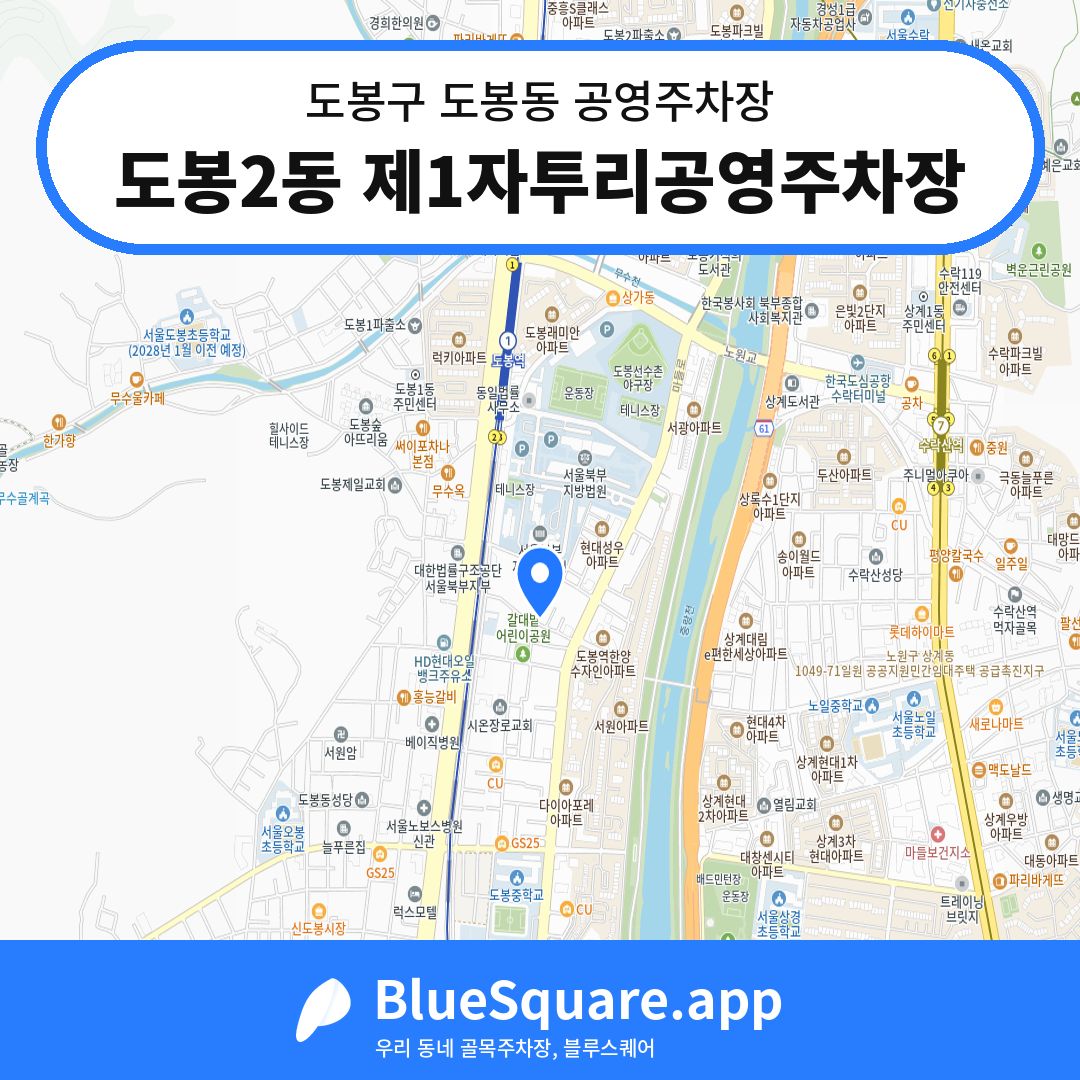 도봉2동 제1자투리공영주차장 위치 지도 — 서울 도봉구 도봉동 | 블루스퀘어 주차