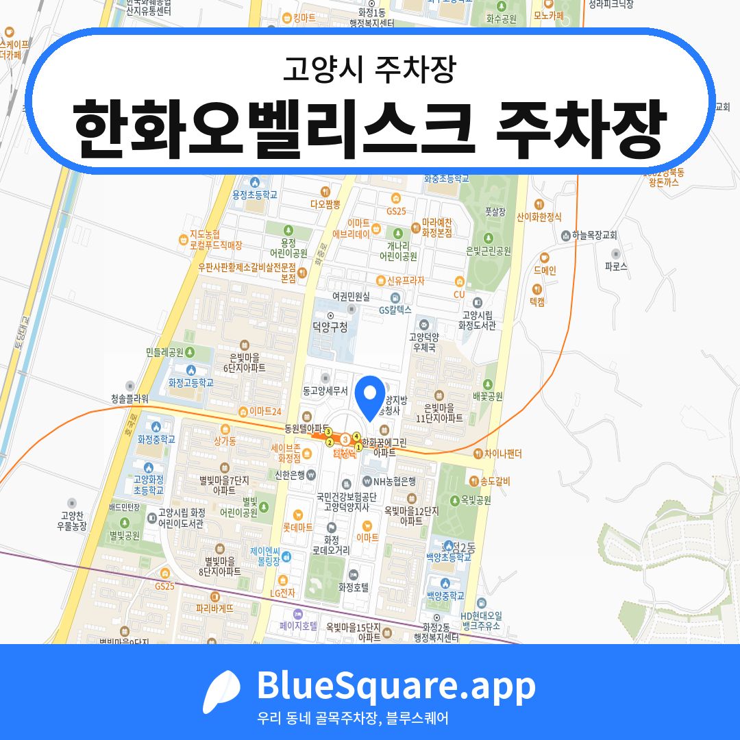 한화오벨리스크 주차장 위치 지도 — 경기 고양시 | 블루스퀘어 주차