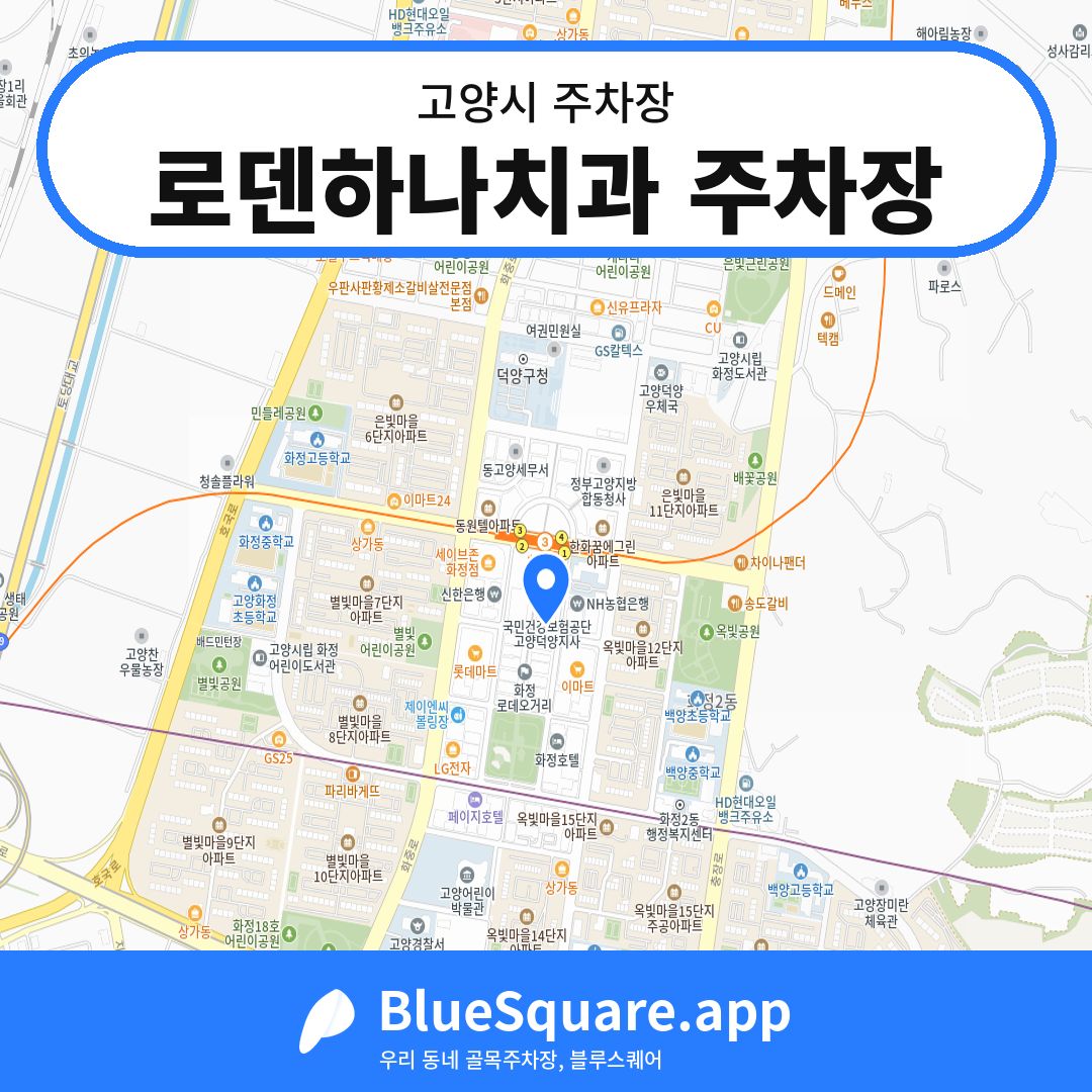 로덴하나치과 주차장 위치 지도 — 경기 고양시 | 블루스퀘어 주차