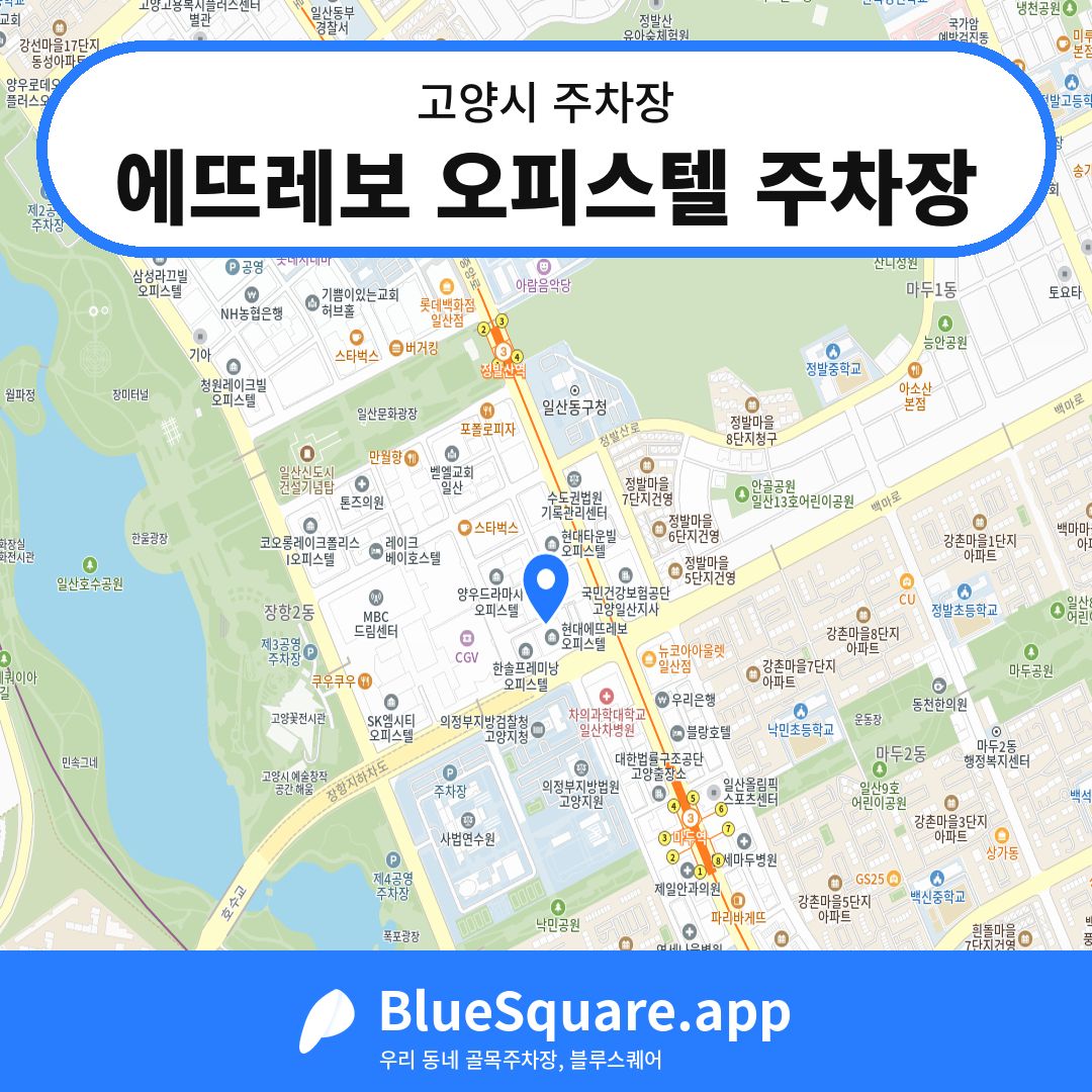 에뜨레보 오피스텔 주차장 위치 지도 — 경기 고양시 | 블루스퀘어 주차