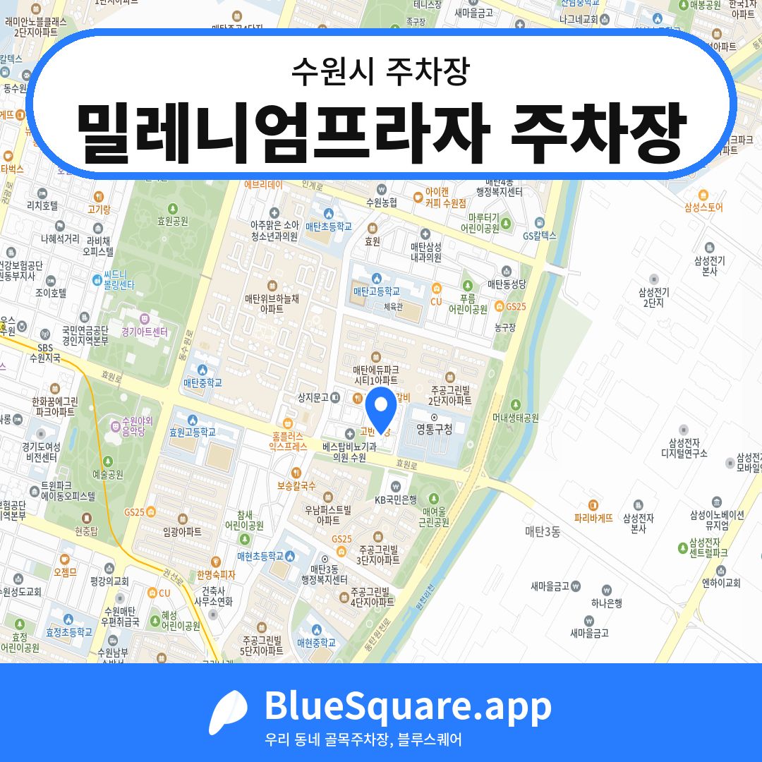 밀레니엄프라자 주차장 위치 지도 — 경기 수원시 | 블루스퀘어 주차
