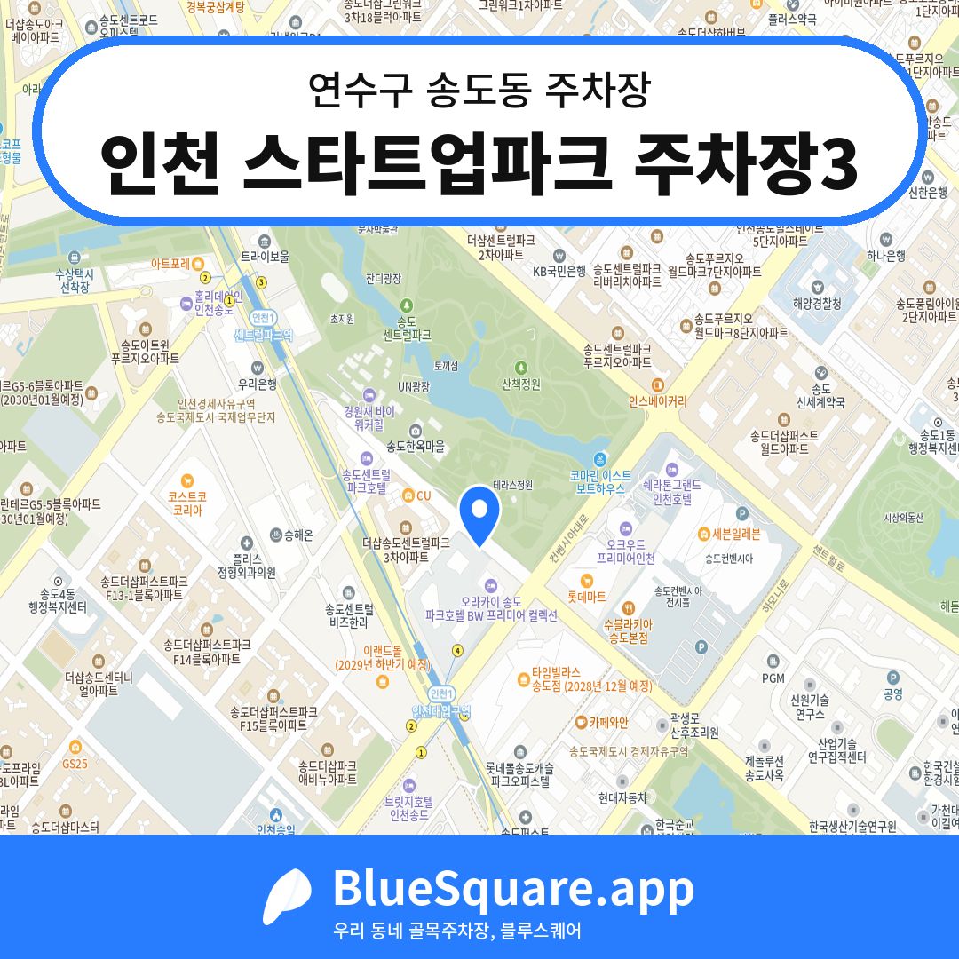 인천 스타트업파크 주차장3 위치 지도 — 인천 연수구 송도동 | 블루스퀘어 주차