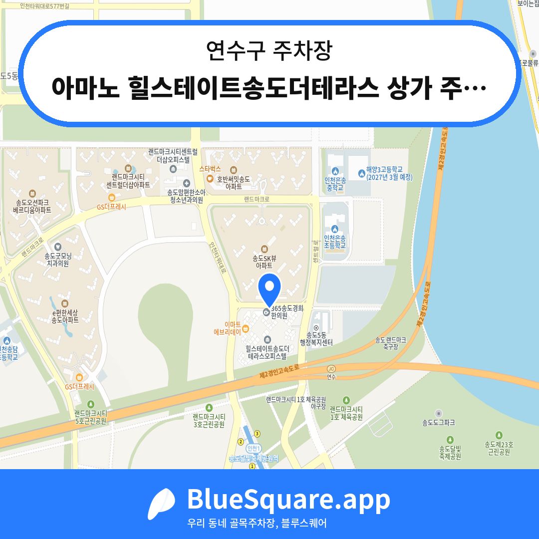 아마노 힐스테이트송도더테라스 상가 주차장 위치 지도 — 인천 연수구 | 블루스퀘어 주차