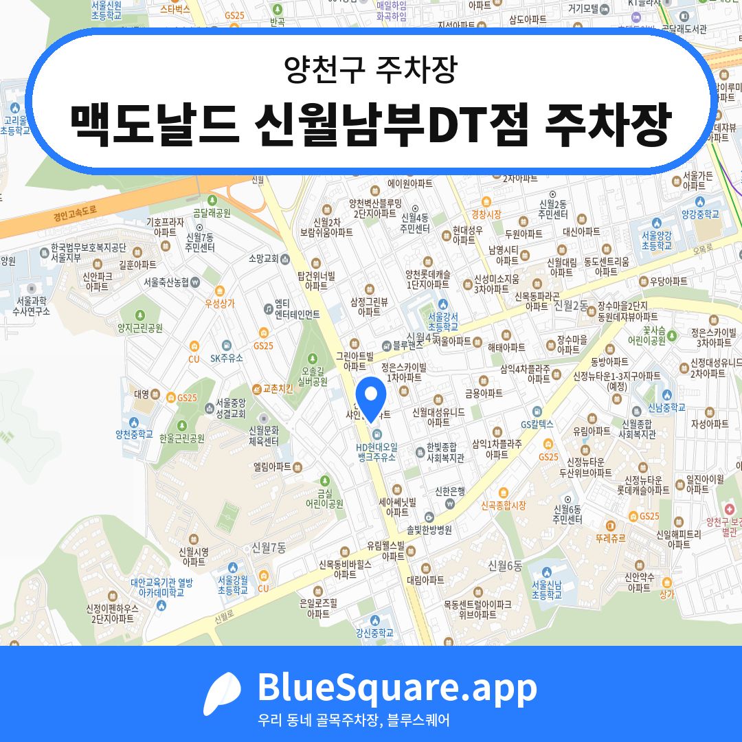 맥도날드 신월남부DT점 주차장 위치 지도 — 서울 양천구 | 블루스퀘어 주차