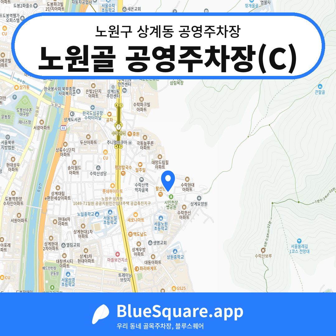 노원골 공영주차장(C) 위치 지도 — 서울 노원구 상계동 | 블루스퀘어 주차