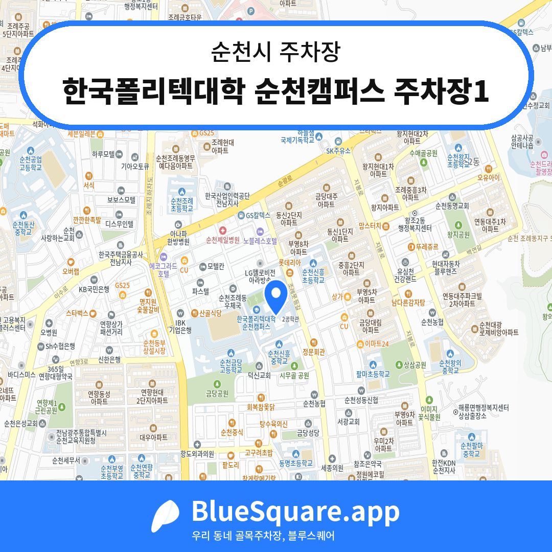 한국폴리텍대학 순천캠퍼스 주차장1 위치 지도 — 전남 순천시 | 블루스퀘어 주차