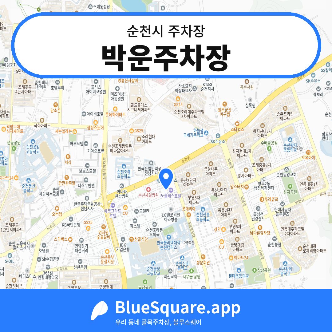 박운주차장 위치 지도 — 전남 순천시 | 블루스퀘어 주차