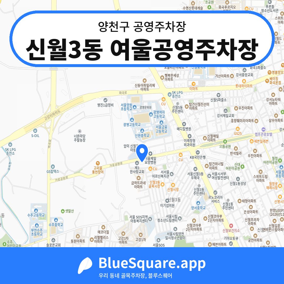 신월3동 여울공영주차장 위치 지도 — 서울 양천구 | 블루스퀘어 주차