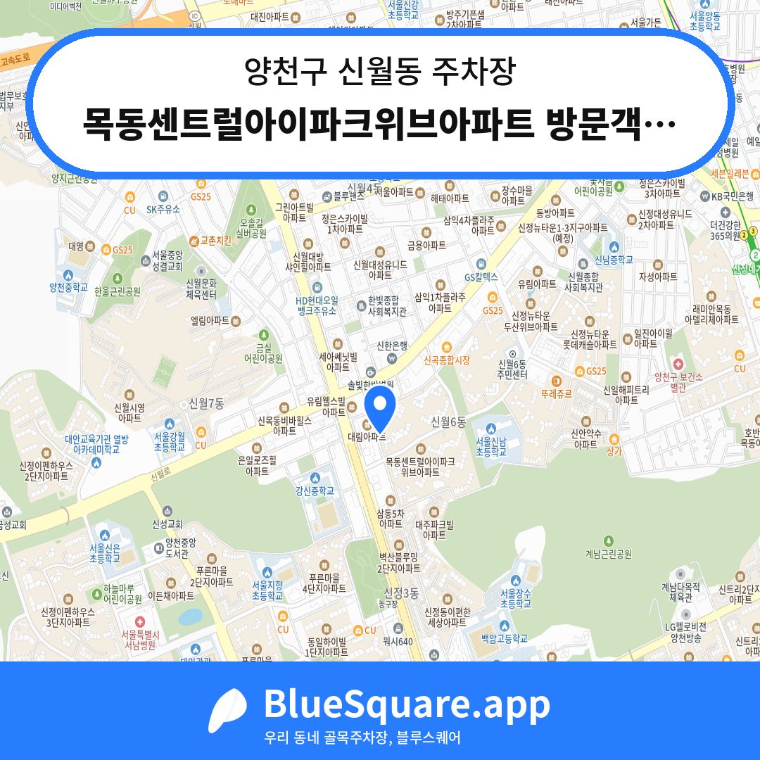 목동센트럴아이파크위브아파트 방문객주차장 위치 지도 — 서울 양천구 신월동 | 블루스퀘어 주차