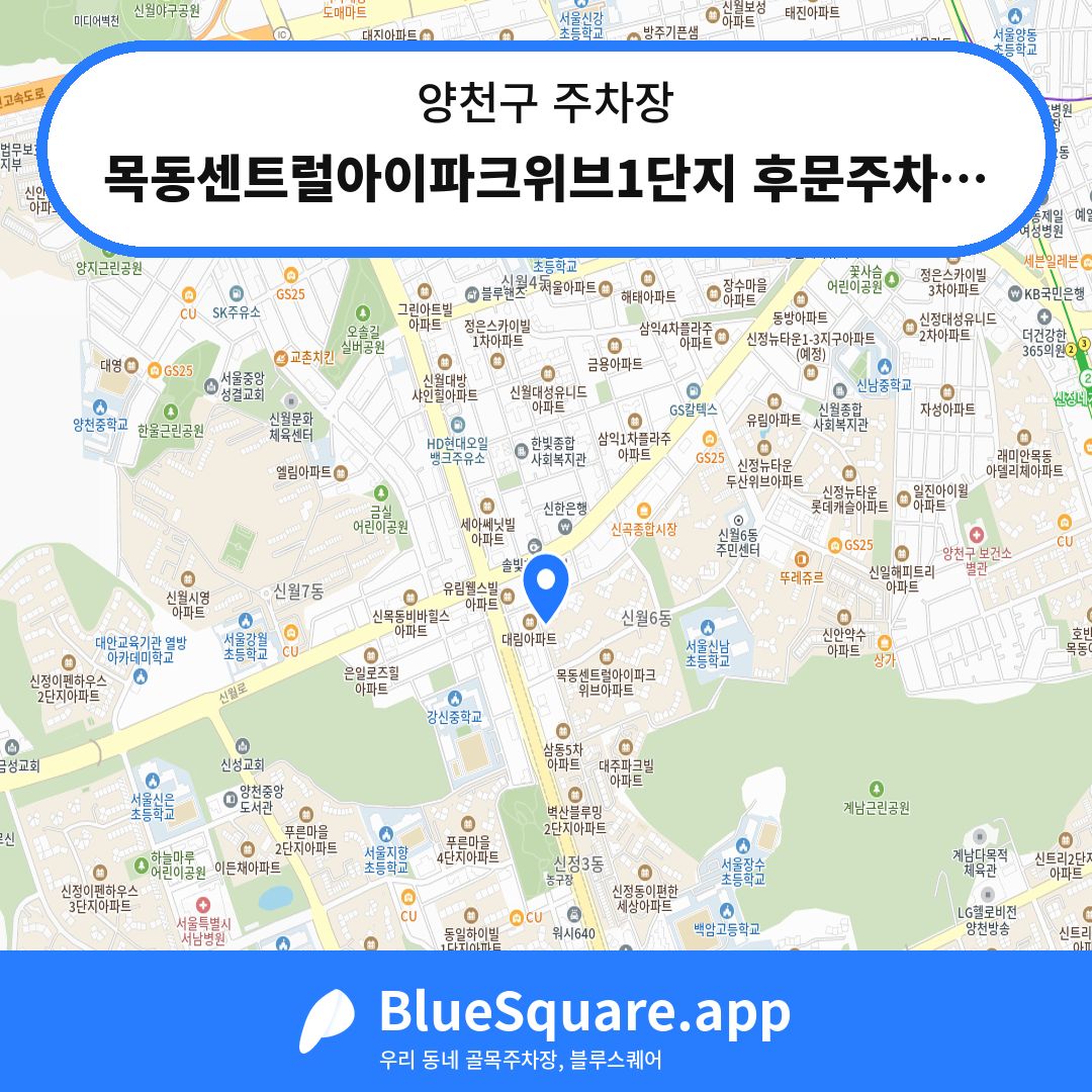 목동센트럴아이파크위브1단지 후문주차장 위치 지도 — 서울 양천구 | 블루스퀘어 주차