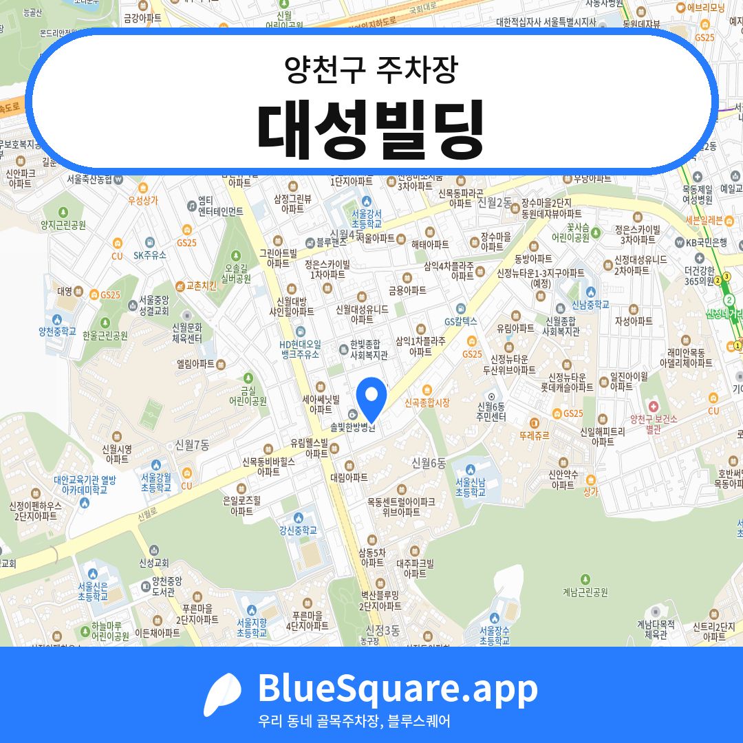 대성빌딩 위치 지도 — 서울 양천구 | 블루스퀘어 주차