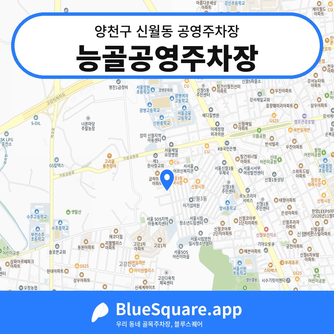 능골공영주차장 위치 지도 — 서울 양천구 신월동 | 블루스퀘어 주차