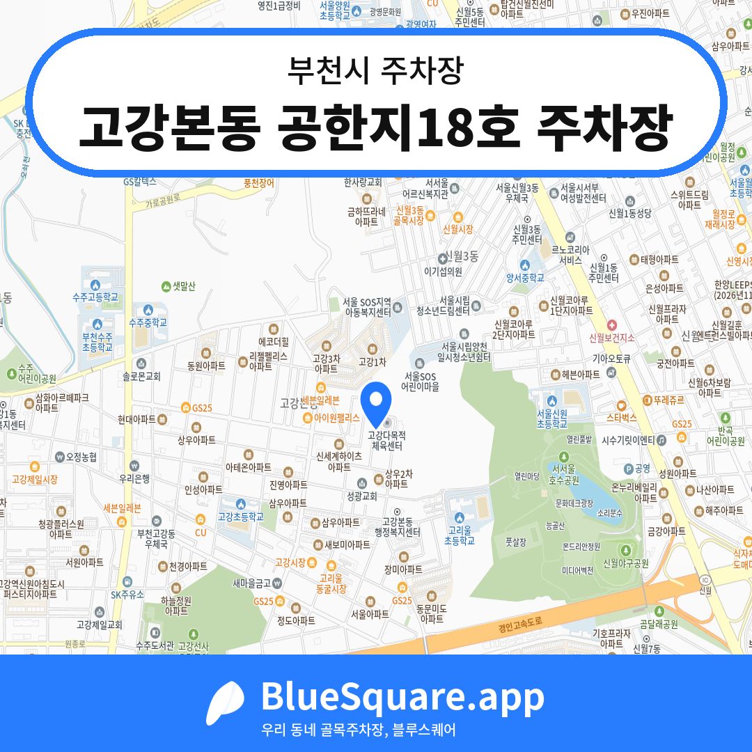 고강본동 공한지18호 주차장 위치 지도 — 경기 부천시 | 블루스퀘어 주차