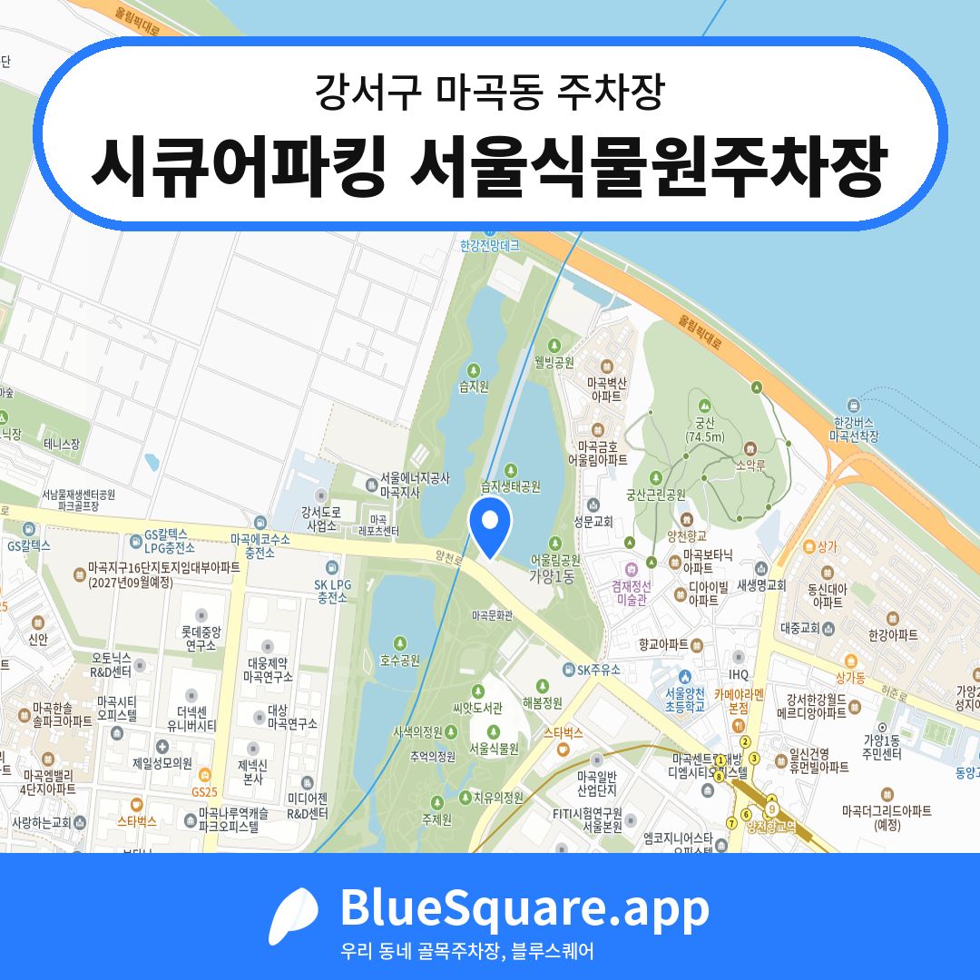 시큐어파킹 서울식물원주차장 위치 지도 — 서울 강서구 마곡동 | 블루스퀘어 주차