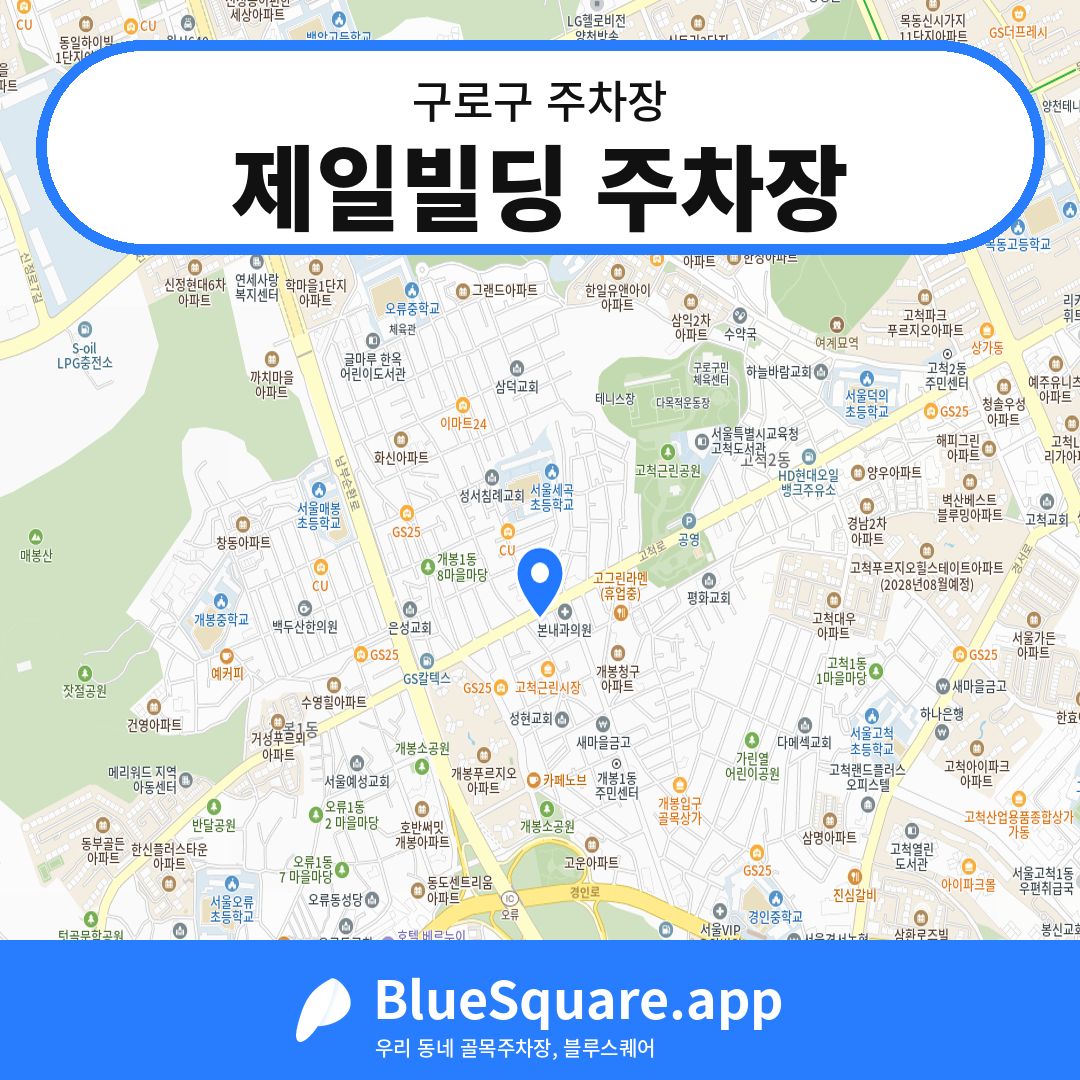 제일빌딩 주차장 위치 지도 — 서울 구로구 | 블루스퀘어 주차