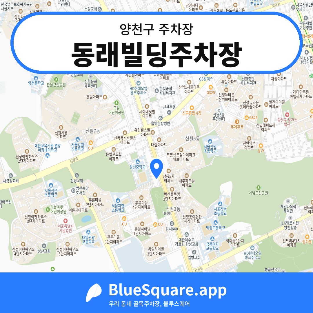 동래빌딩주차장 위치 지도 — 서울 양천구 | 블루스퀘어 주차