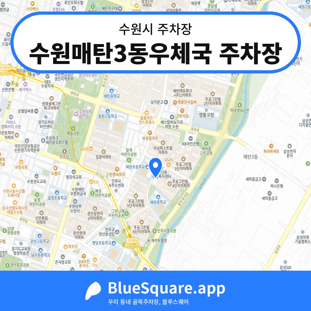 수원매탄3동우체국 주차장 위치 지도 — 경기 수원시 | 블루스퀘어 주차