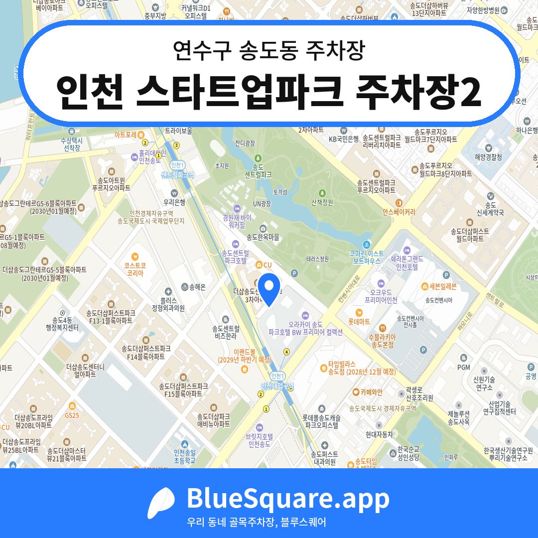 인천 스타트업파크 주차장2 위치 지도 — 인천 연수구 송도동 | 블루스퀘어 주차