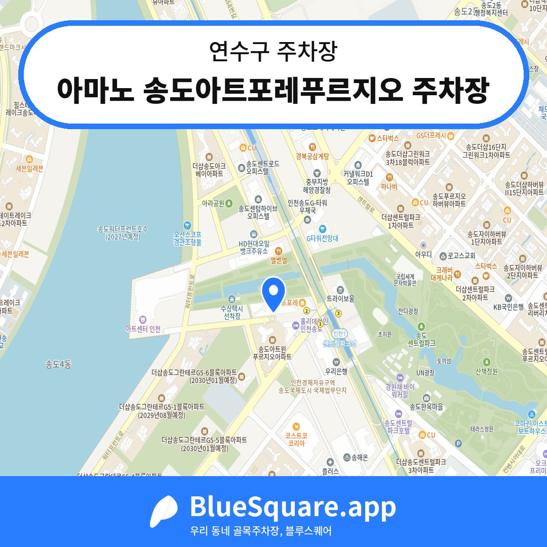 아마노 송도아트포레푸르지오 주차장 위치 지도 — 인천 연수구 | 블루스퀘어 주차