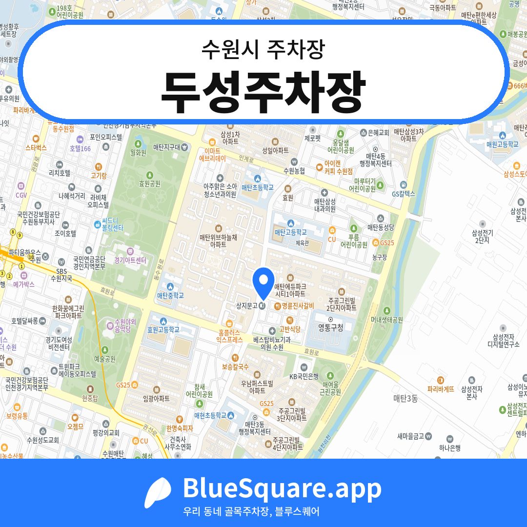 두성주차장 위치 지도 — 경기 수원시 | 블루스퀘어 주차