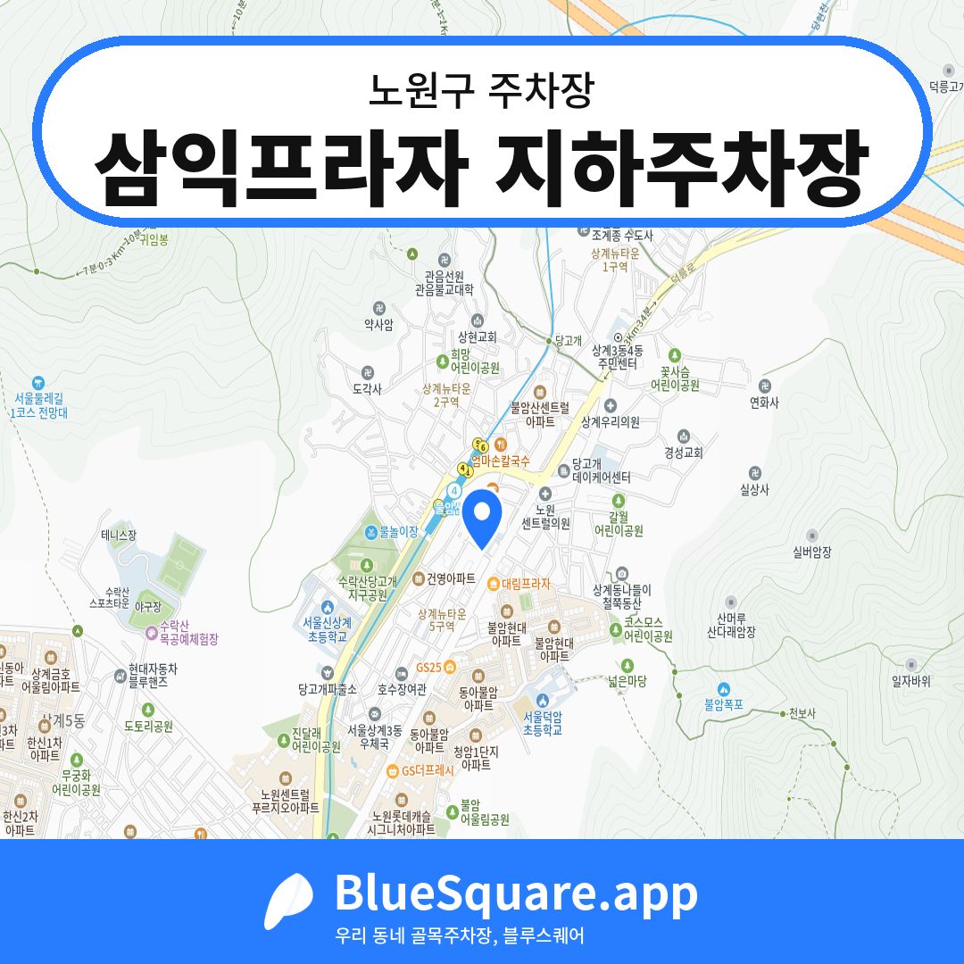 삼익프라자 지하주차장 위치 지도 — 서울 노원구 | 블루스퀘어 주차