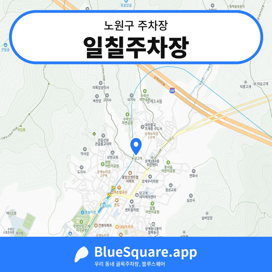 일칠주차장 위치 지도 — 서울 노원구 | 블루스퀘어 주차
