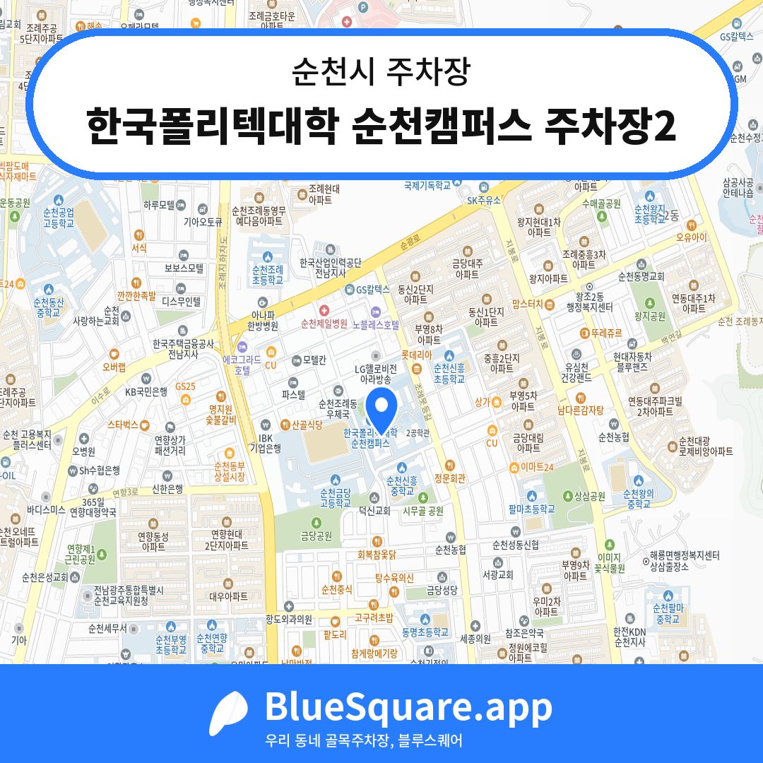 한국폴리텍대학 순천캠퍼스 주차장2 위치 지도 — 전남 순천시 | 블루스퀘어 주차