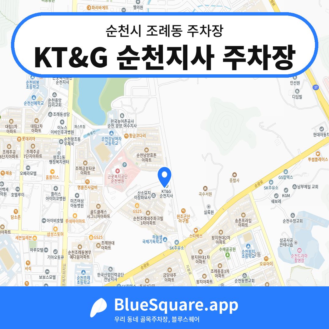 KT&G 순천지사 주차장 위치 지도 — 전남 순천시 조례동 | 블루스퀘어 주차