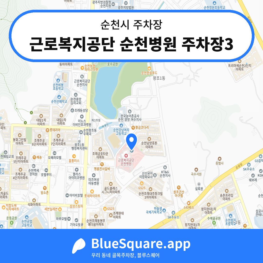 근로복지공단 순천병원 주차장3 위치 지도 — 전남 순천시 | 블루스퀘어 주차