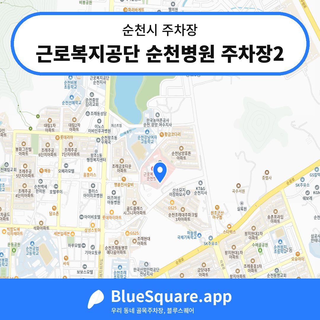 근로복지공단 순천병원 주차장2 위치 지도 — 전남 순천시 | 블루스퀘어 주차